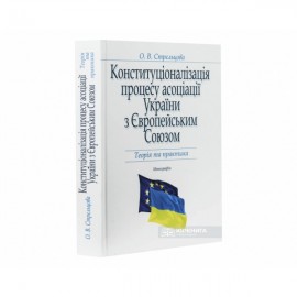 Конституціоналізація процесу асоціації України з Європейським Союзом: теорія та практика