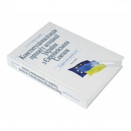 Конституціоналізація процесу асоціації України з Європейським Союзом: теорія та практика
