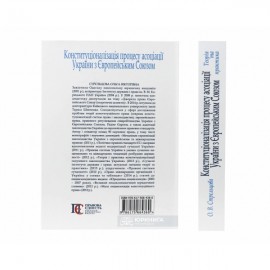 Конституціоналізація процесу асоціації України з Європейським Союзом: теорія та практика