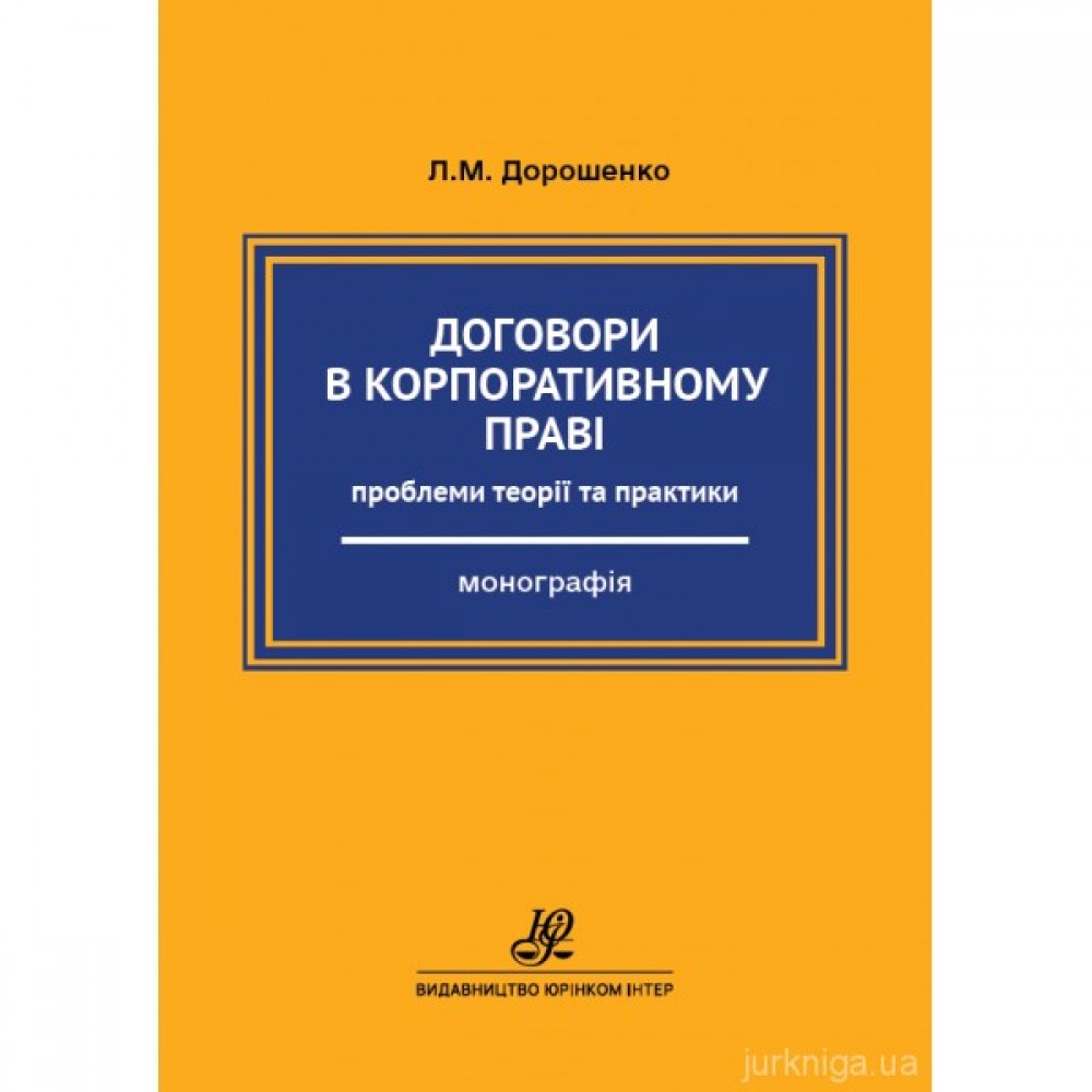 Договори в корпоративному праві: проблеми теорії та практики