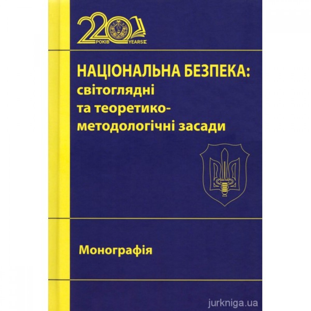 Національна безпека: світоглядні та теоретико-методологічні засади Національна безпека: світоглядні та теоретико-методологічні засади