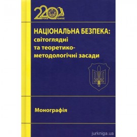 Національна безпека: світоглядні та теоретико-методологічні засади