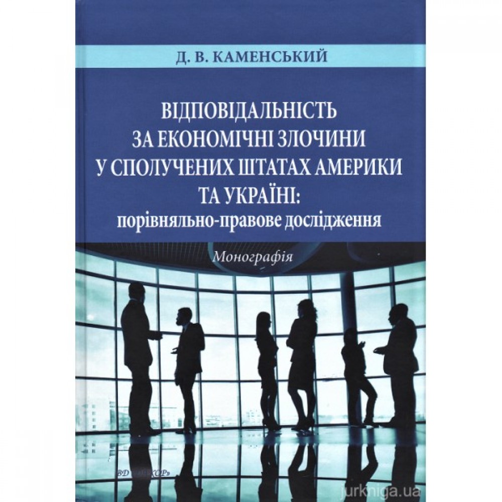 Відповідальність за економічні злочини у Сполучених Штатах Америки та Україні: порівняльно-правове дослідження