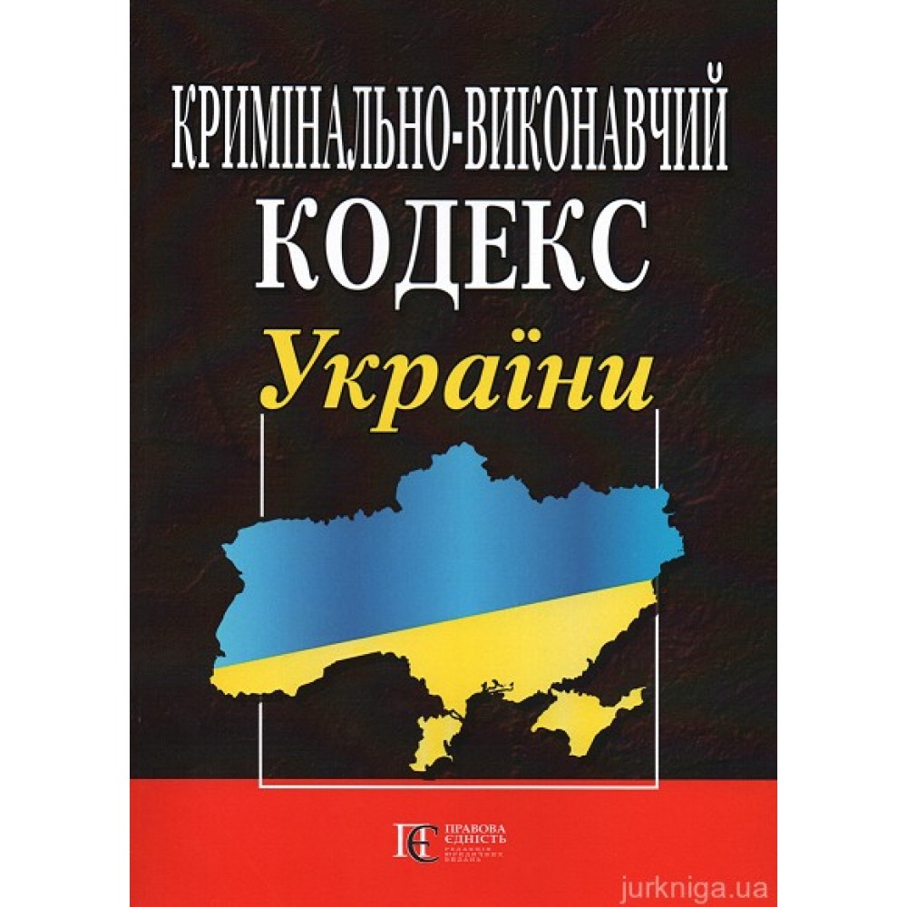 Кримінально-виконавчий кодекс України. Правила внутрішнього розпорядку установ виконання покарань. Алерта