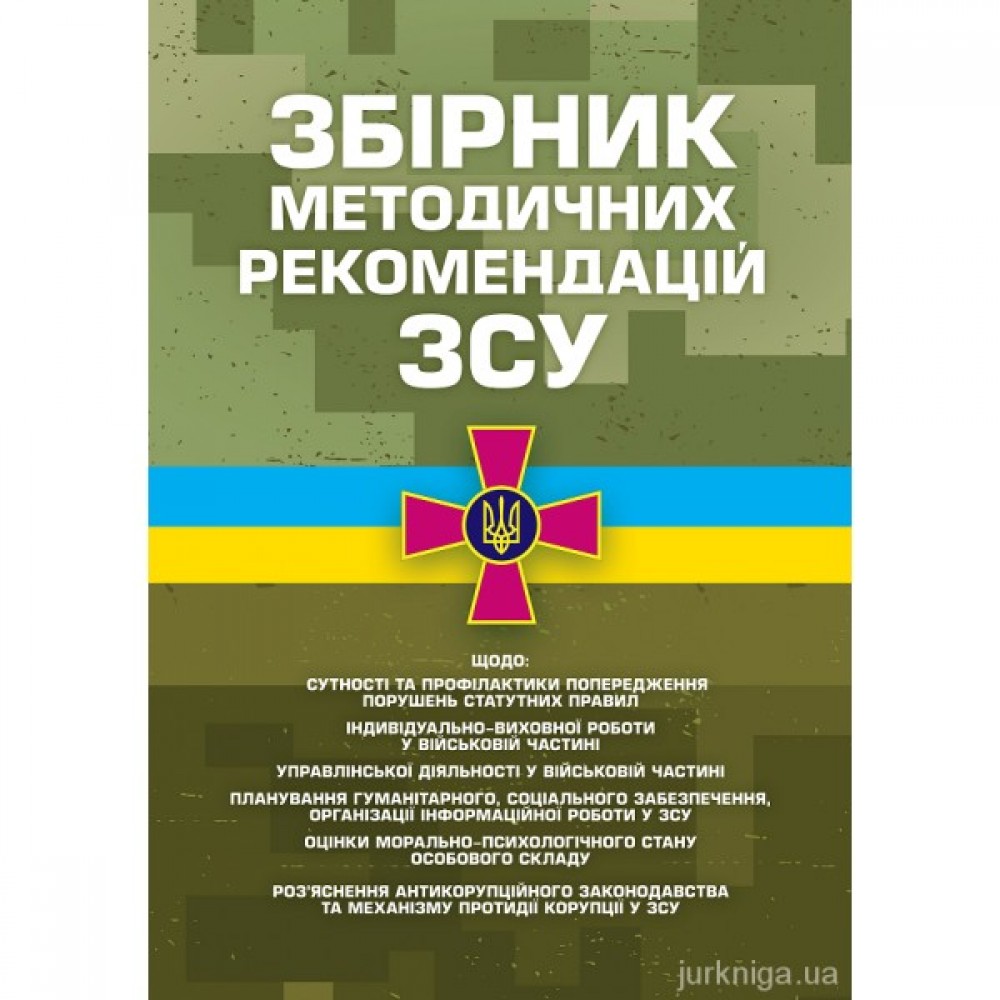 Збірник методичних рекомендацій Збройних Сил України