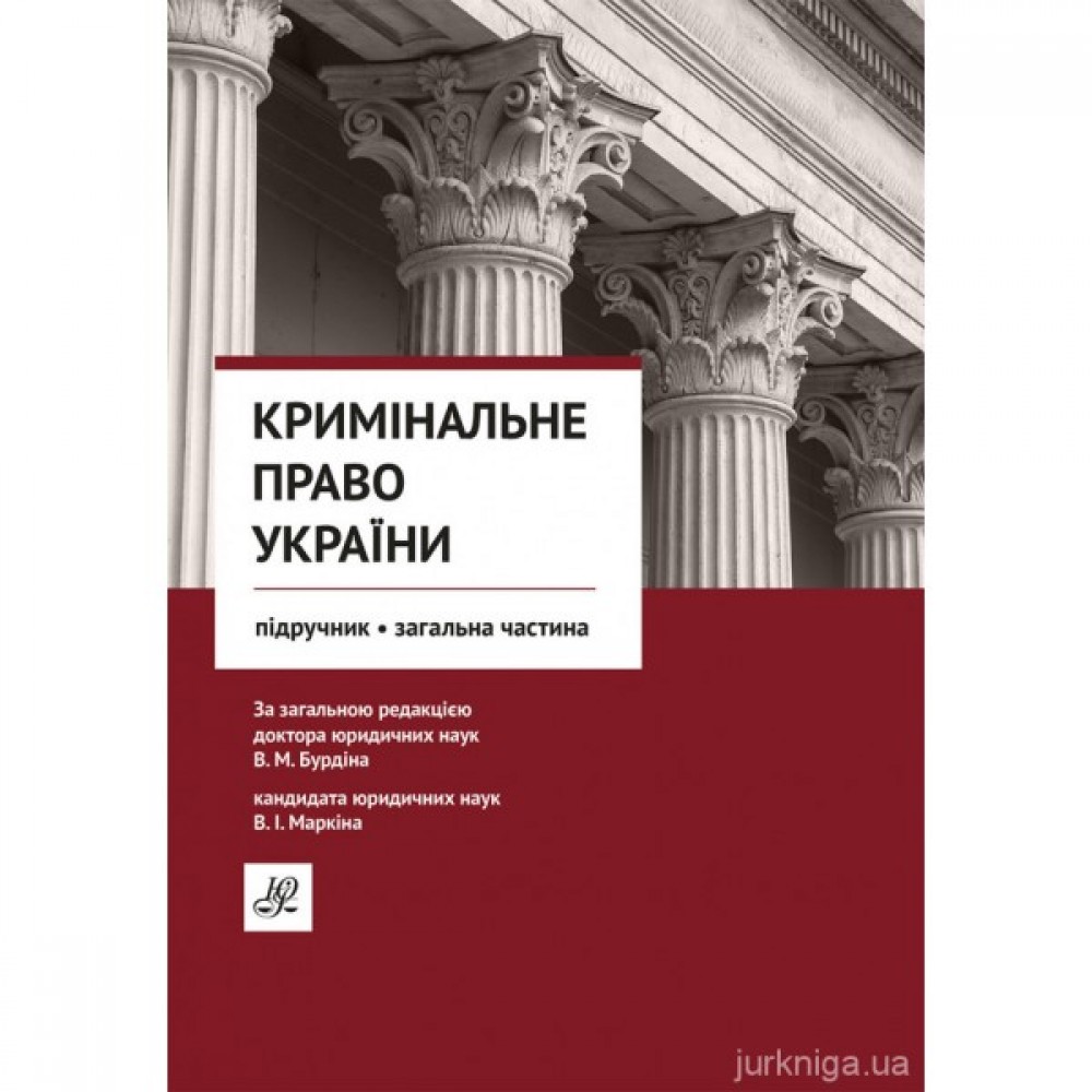 Кримінальне право України. Загальна частина. Підручник. Юрінком Інтер