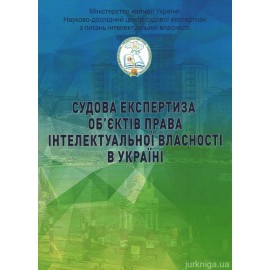 Судова експертиза об'єктів права інтелектуальної власності в Україні. Науково-методичне видання