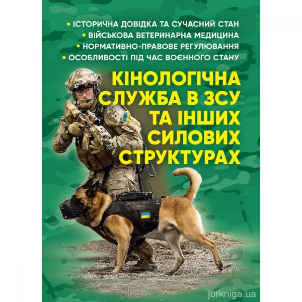 Кінологічна служба в ЗСУ та інших силових структурах: історична довідка та сучасний стан, військова ветеринарна медицина, нормативно-правове регулювання, особливості під час воєнного стану