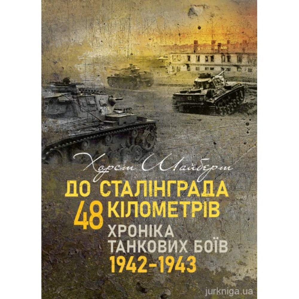 До Сталінграда 48 кілометрів. Хроніка танкових боїв 1942-1943 До Сталінграда 48 кілометрів. Хроніка танкових боїв 1942-1943