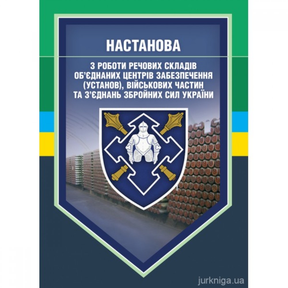 Настанова з роботи речових складів об’єднаних центрів забезпечення (установ), військових частин та з’єднань Збройних Сил України