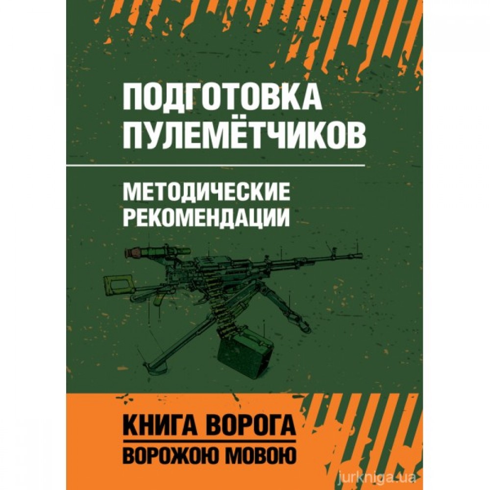Подготовка пулемётчиков. Методические рекомендации. Книга ворога ворожою мовою