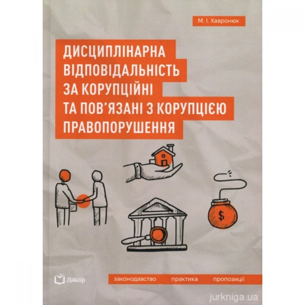 Дисциплінарна відповідальність за корупційні та пов'язані з корупцією правопорушення. Законодавство, практика, пропозиції