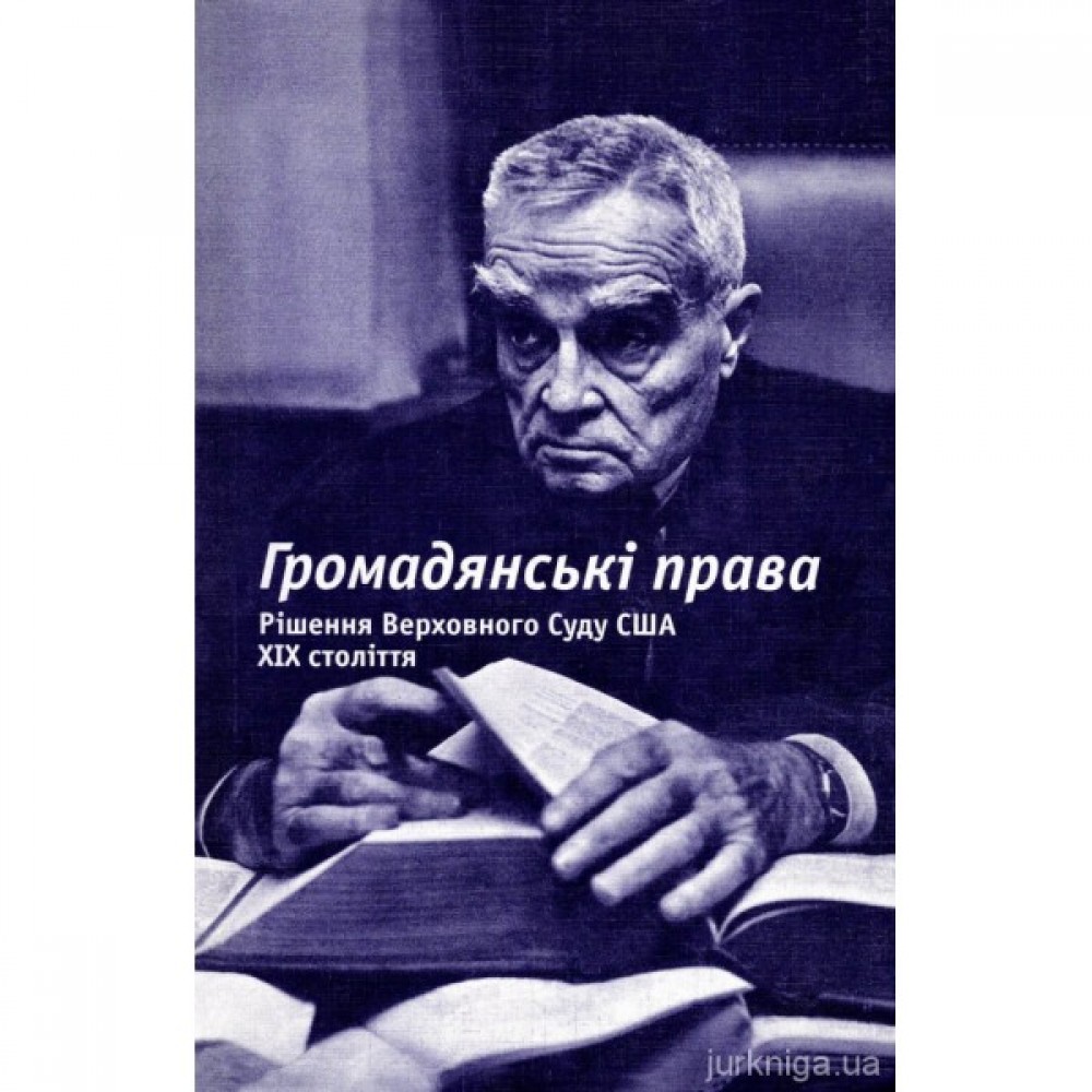 Громадянські права. Рішення Верховного Суду США. XIX століття