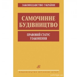 Самочинне будівництво. Правовий статус. Узаконення Самочинне будівництво. Правовий статус. Узаконення