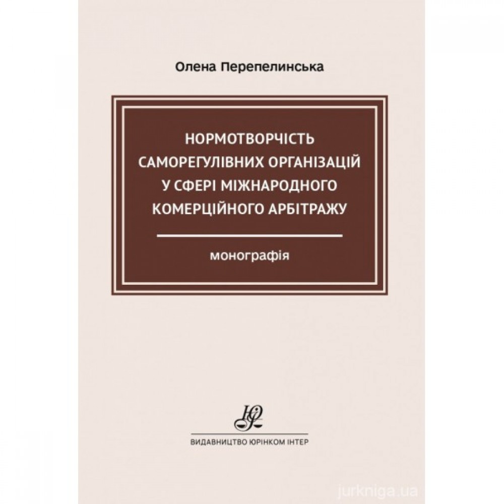 Нормотворчість саморегулівних організацій у сфері міжнародного комерційного арбітражу Нормотворчість саморегулівних організацій у сфері міжнародного комерційного арбітражу