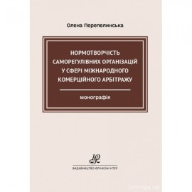 Нормотворчість саморегулівних організацій у сфері міжнародного комерційного арбітражу