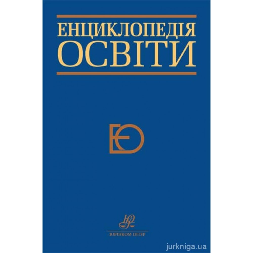 Енциклопедія освіти