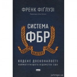 Система ФБР. Кодекс досконалості наймогутнішого відомства США