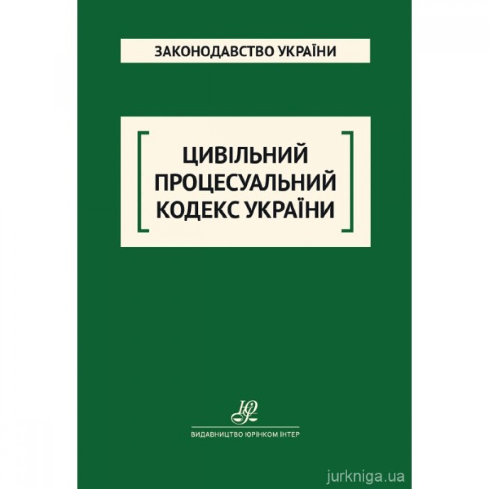 Цивільний процесуальний кодекс України. Юрінком Інтер Цивільний процесуальний кодекс України. Юрінком Інтер