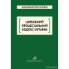 Цивільний процесуальний кодекс України. Юрінком Інтер