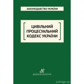 Цивільний процесуальний кодекс України. Юрінком Інтер Цивільний процесуальний кодекс України. Юрінком Інтер