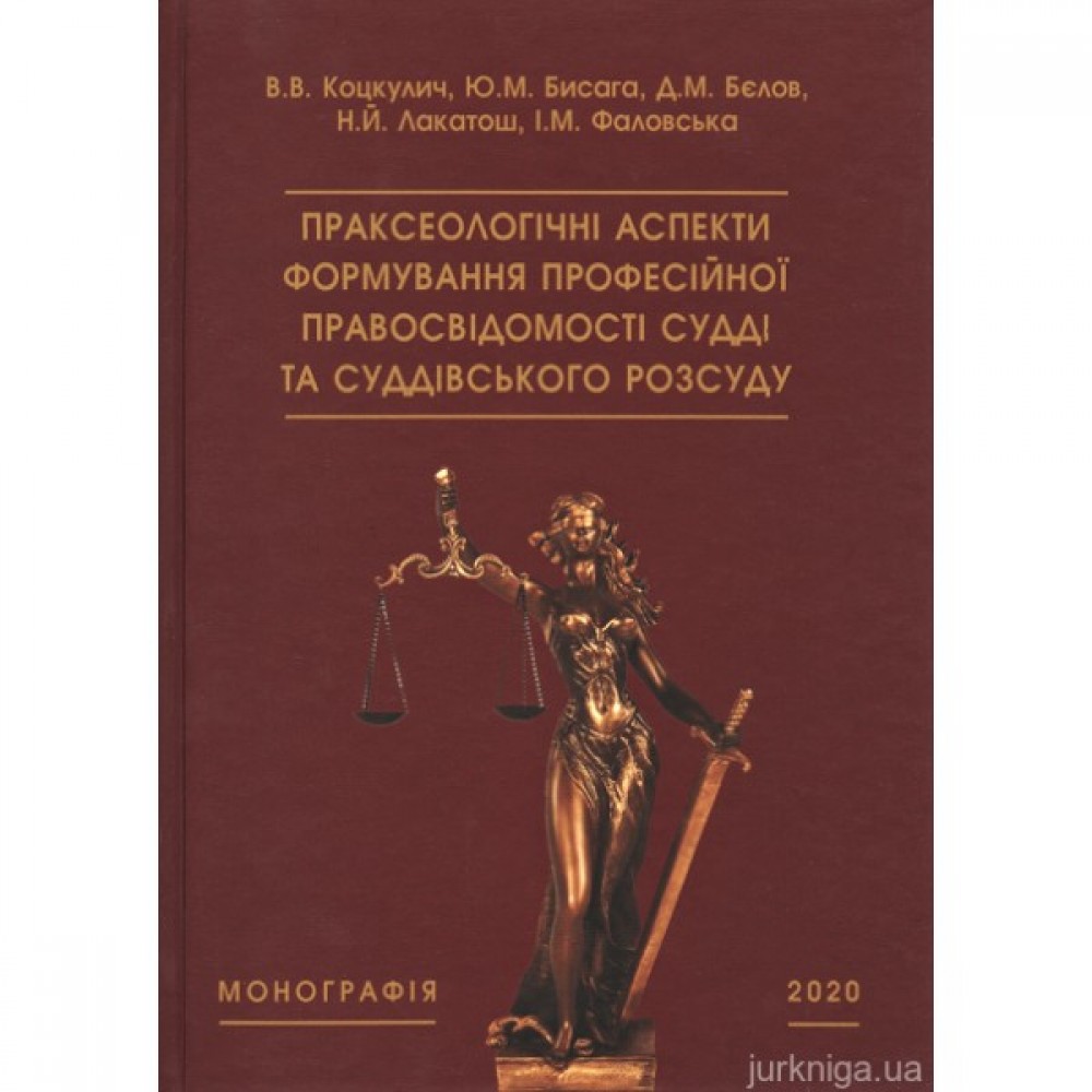 Праксеологічні аспекти формування професійної правосвідомості судді та суддівського розсуду