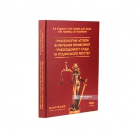 Праксеологічні аспекти формування професійної правосвідомості судді та суддівського розсуду