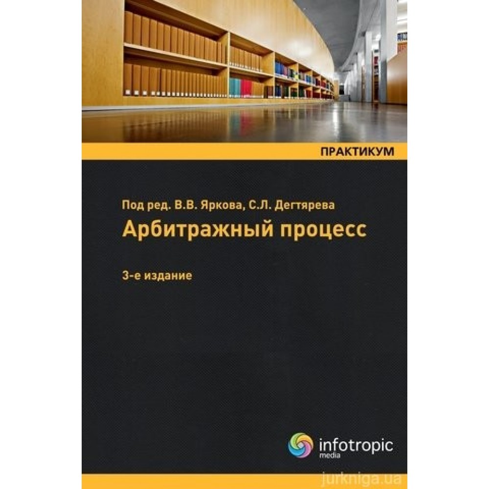 Арбитражный процесс: практикум Арбитражный процесс: практикум