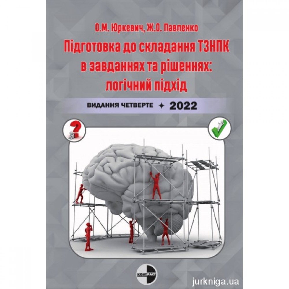 Підготовка до складання ТЗНПК в завданнях та рішеннях: логічний підхід
