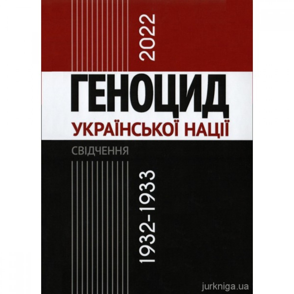 Геноцид української нації 1932–1933/2022: Свідчення Геноцид української нації 1932–1933/2022: Свідчення