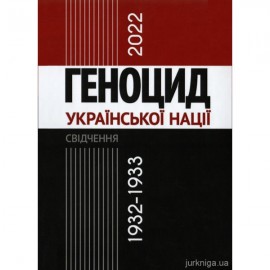 Геноцид української нації 1932–1933/2022: Свідчення Геноцид української нації 1932–1933/2022: Свідчення