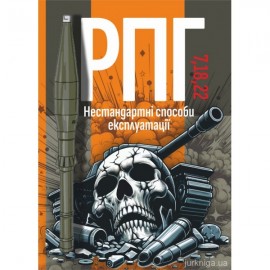 РПГ 7, 18, 22. Нестандартні способи експлуатації