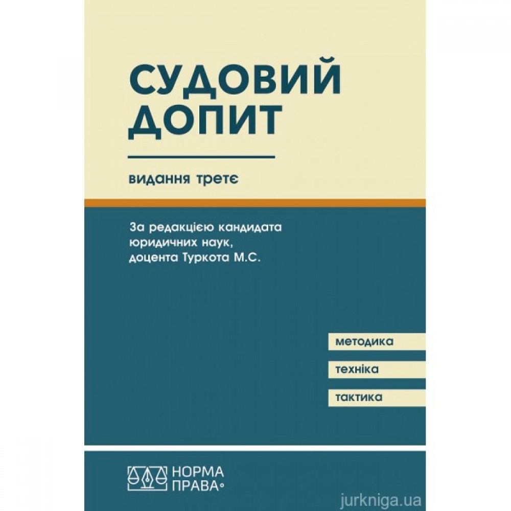 Судовий допит. Науково-практичний посібник. Видання третє