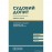 Судовий допит. Науково-практичний посібник. Видання третє