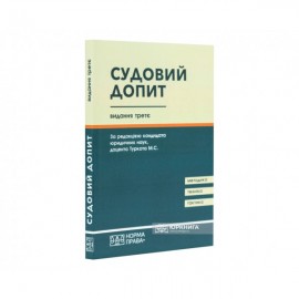 Судовий допит. Науково-практичний посібник. Видання третє