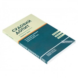 Судовий допит. Науково-практичний посібник. Видання третє