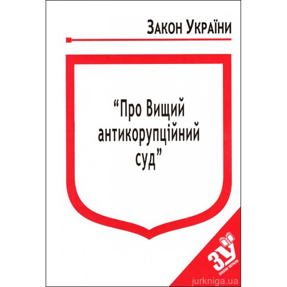 Закон України "Про Вищий антикорупційний суд" Закон України "Про Вищий антикорупційний суд"