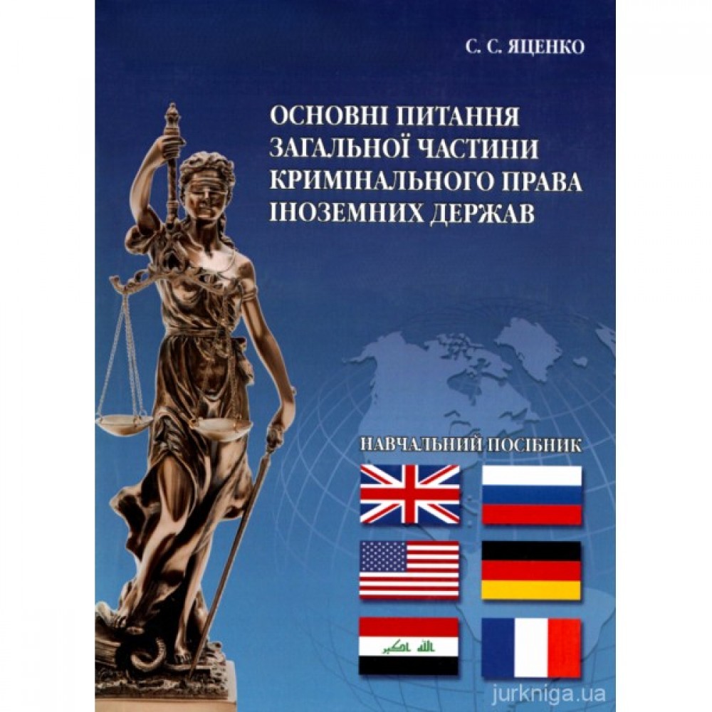 Основні питання загальної частини кримінального права іноземних держав