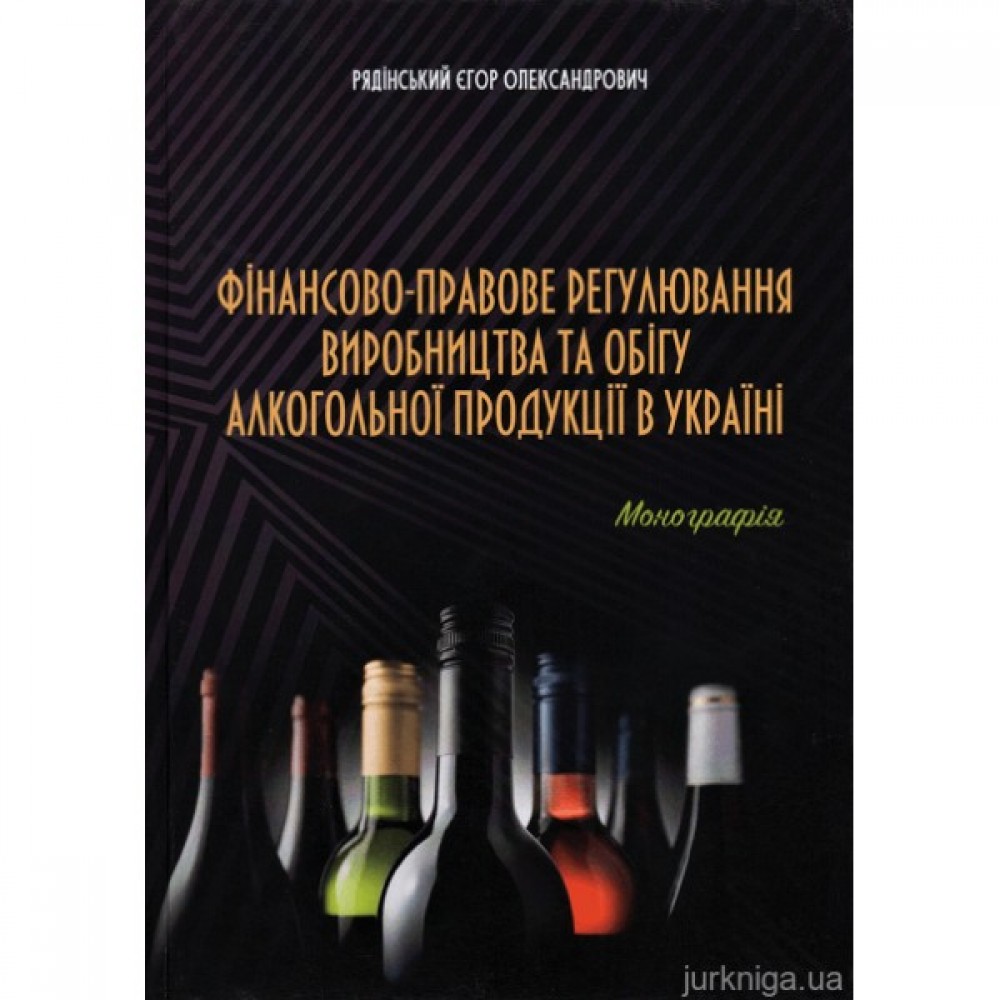 Фінансово-правове регулювання виробництва та обігу алкогольної продукції в Україні