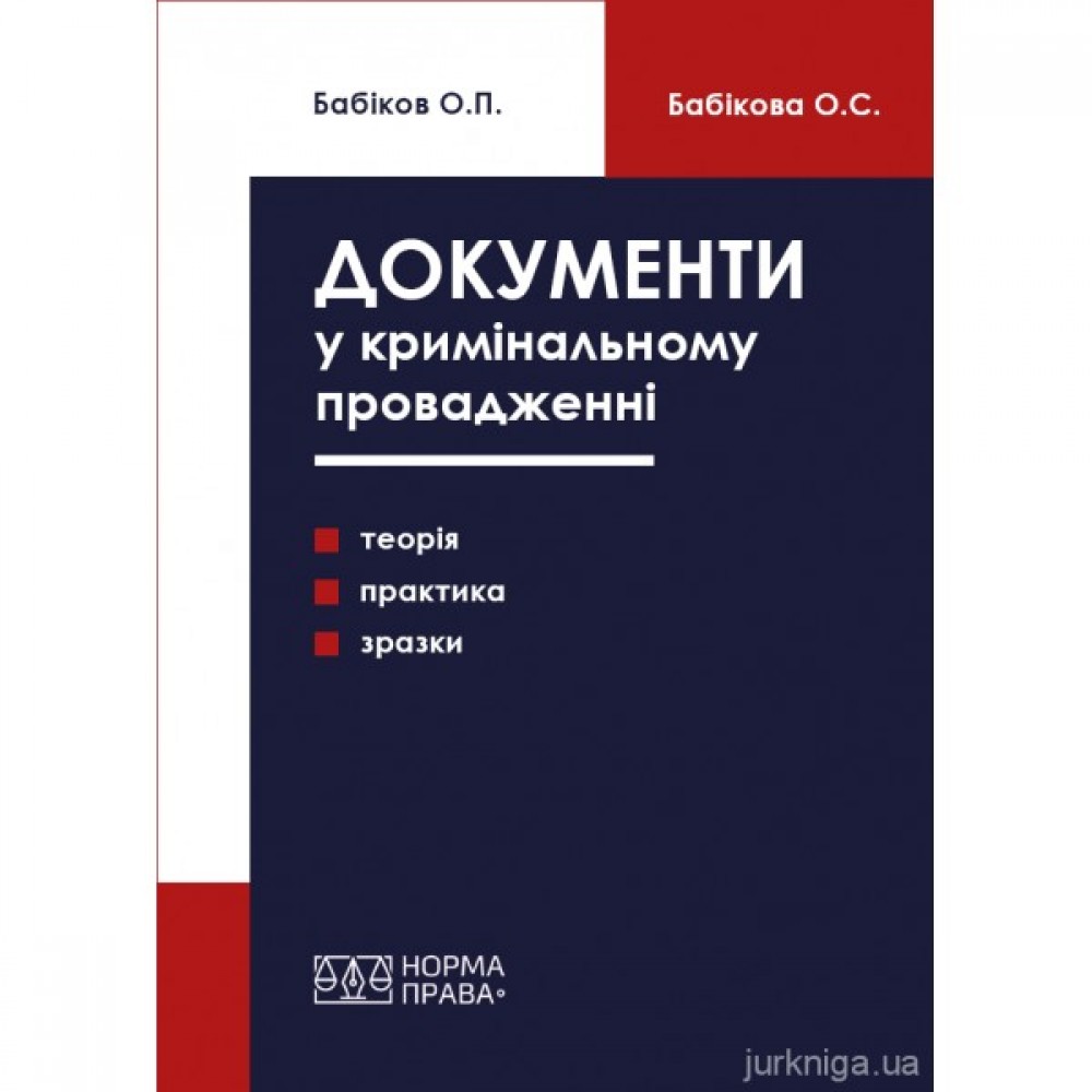Документи у кримінальному провадженні (теорія, практика застосування, зразки)