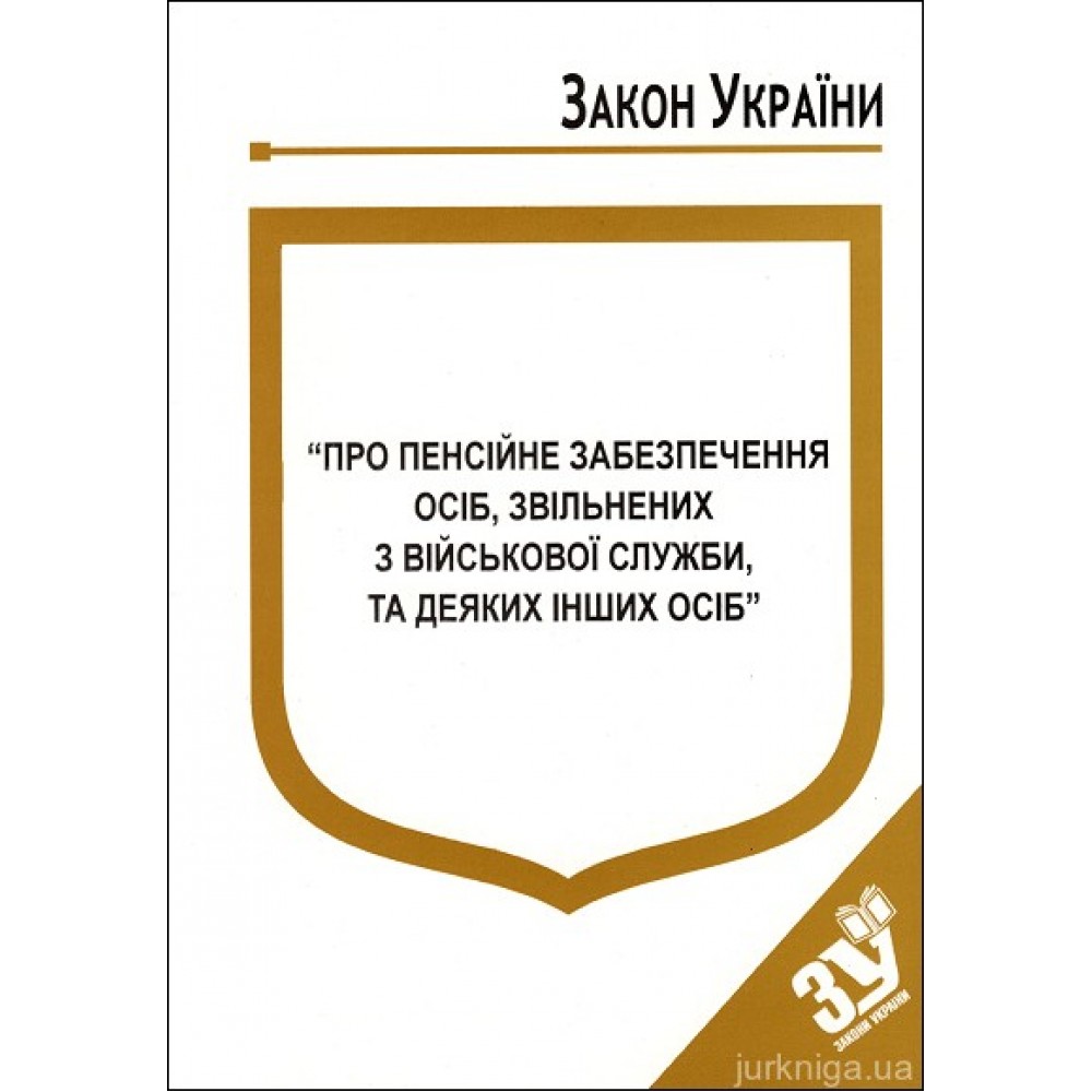 Закон України “Про пенсійне забезпечення осіб, звільнених з військової служби, та деяких інших осіб” Закон України “Про пенсійне забезпечення осіб, звільнених з військової служби, та деяких інших осіб”
