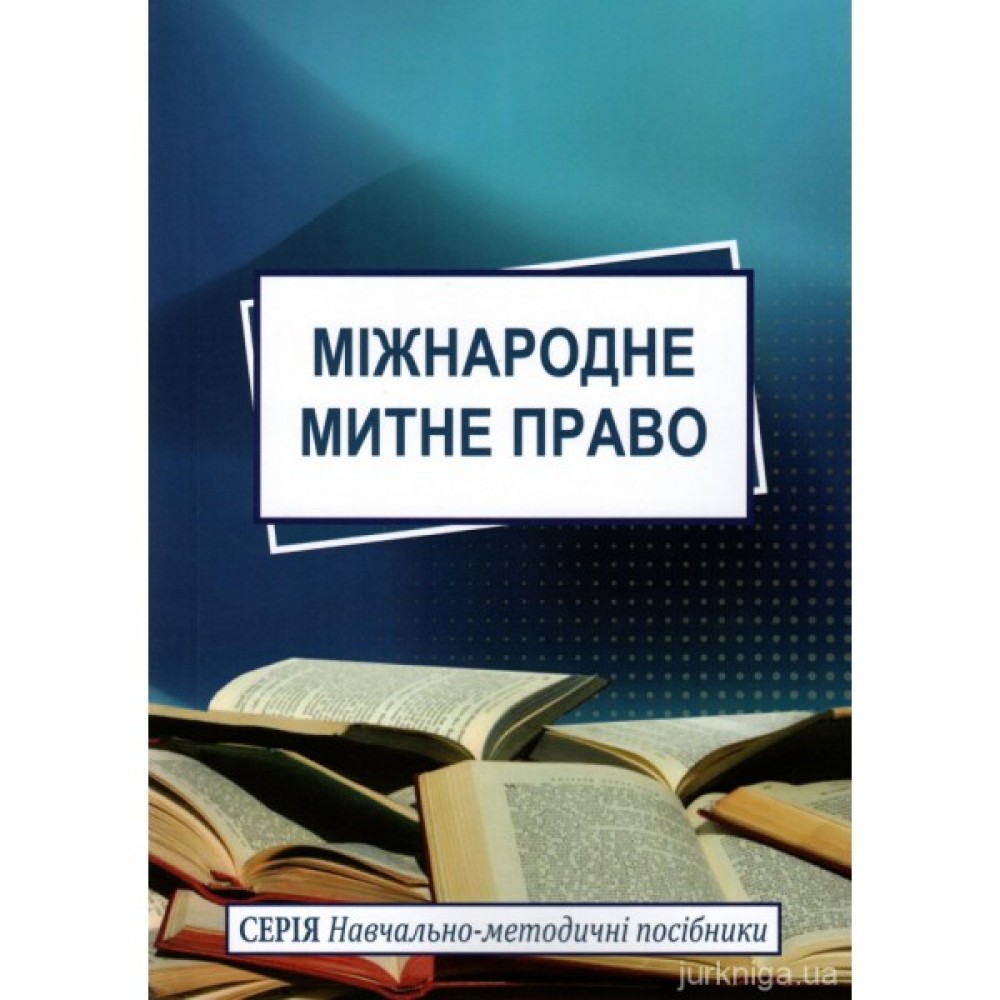 Міжнародне митне право