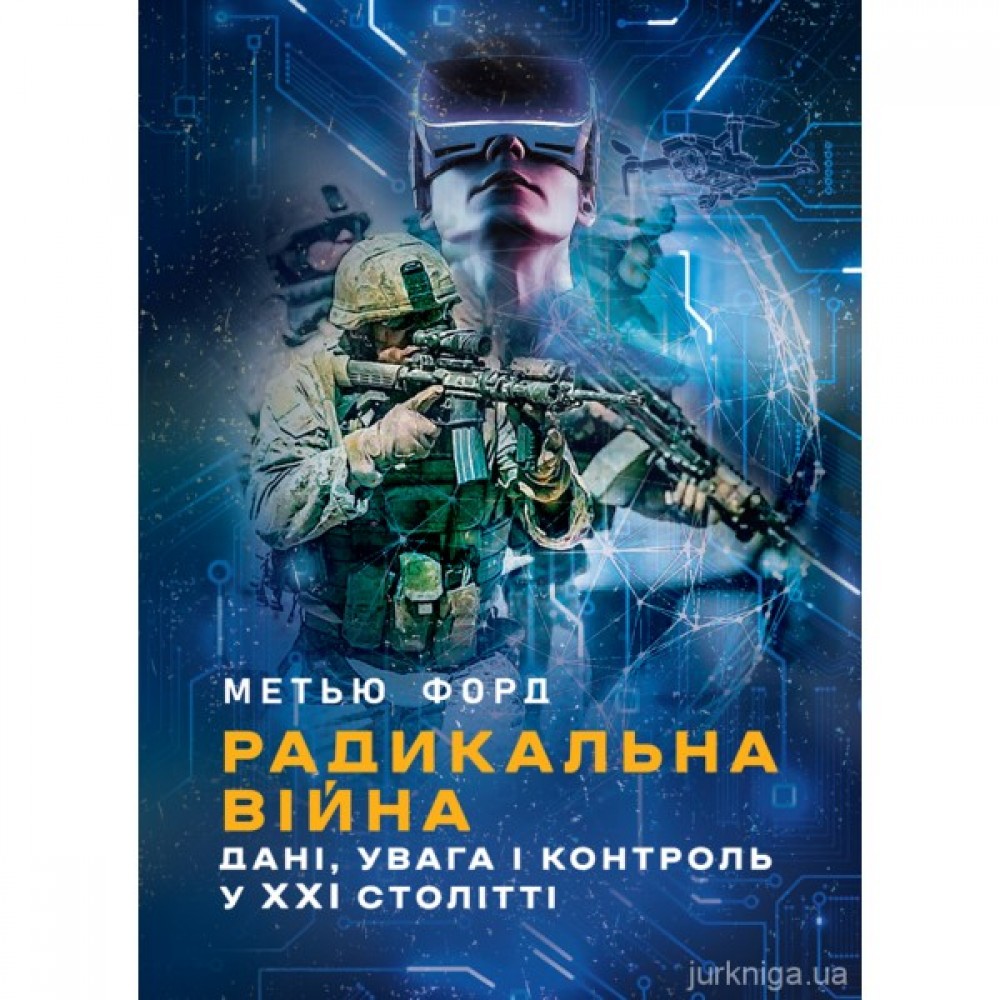 Радикальна війна: дані, увага і контроль у XXI столітті