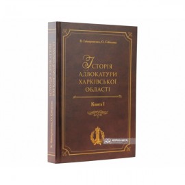 Історія адвокатури Харківської області. Книга 1
