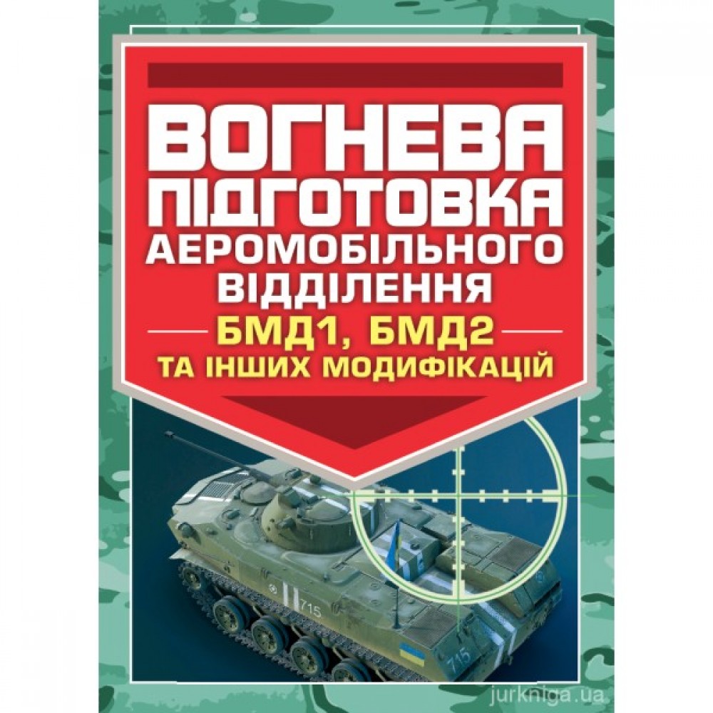 Вогнева підготовка аеромобільного відділення (БМД1, БМД2 і інших модифікацій)