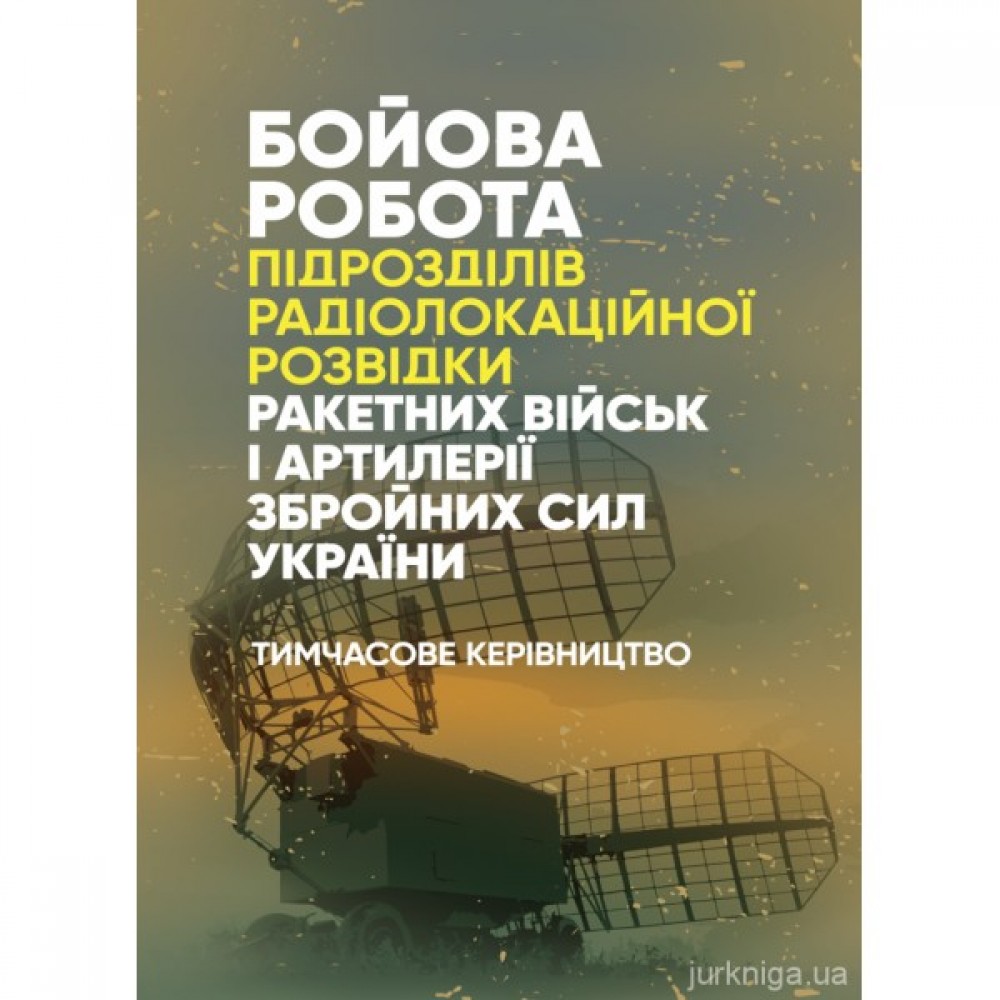 Бойова робота підрозділів радіолокаційної розвідки ракетних військ і артилерії Збройних Сил України. Тимчасове керівництво