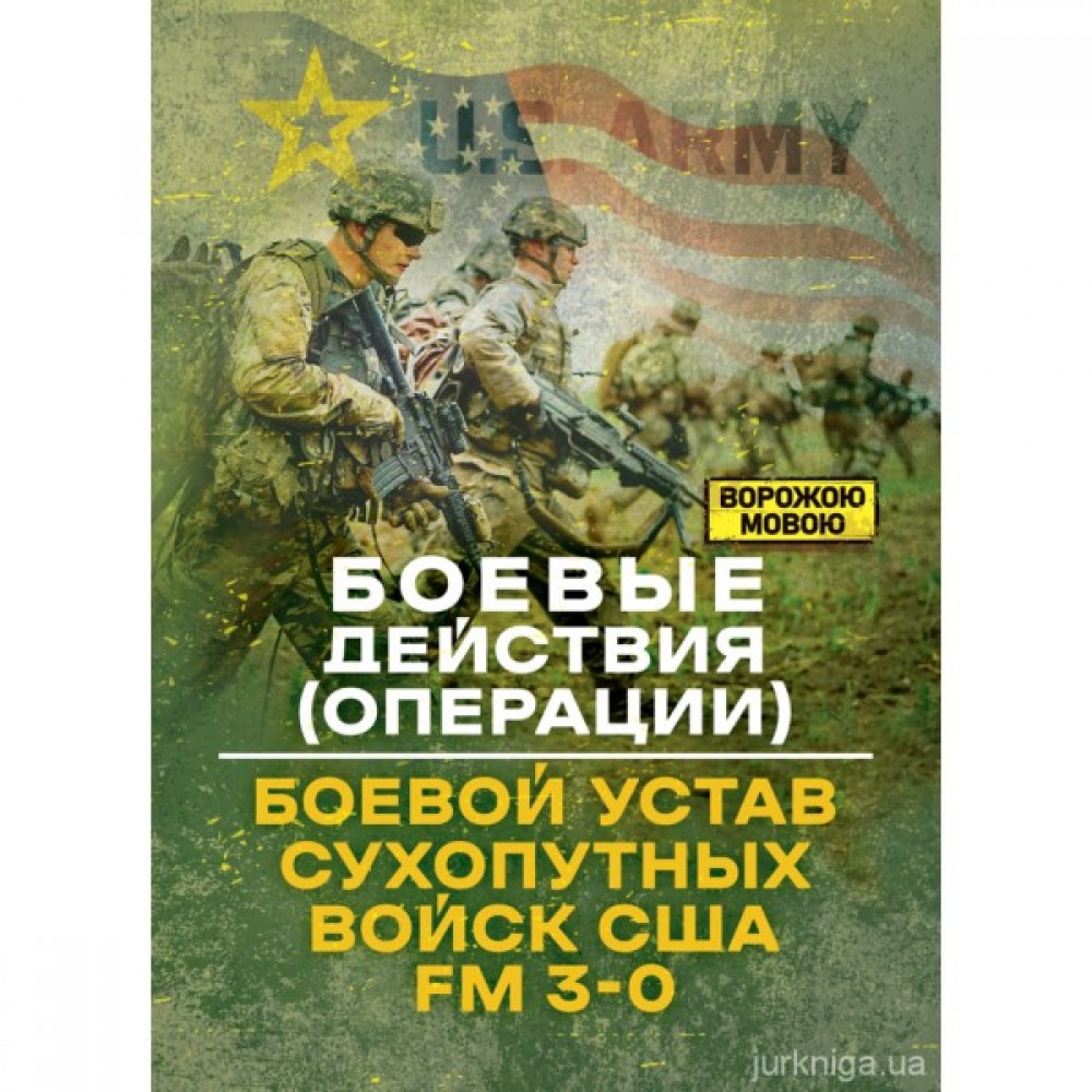 Боевые действия (операции). Боевой устав сухопутных войск США FM 3-0. Ворожою мовою Боевые действия (операции). Боевой устав сухопутных войск США FM 3-0. Ворожою мовою