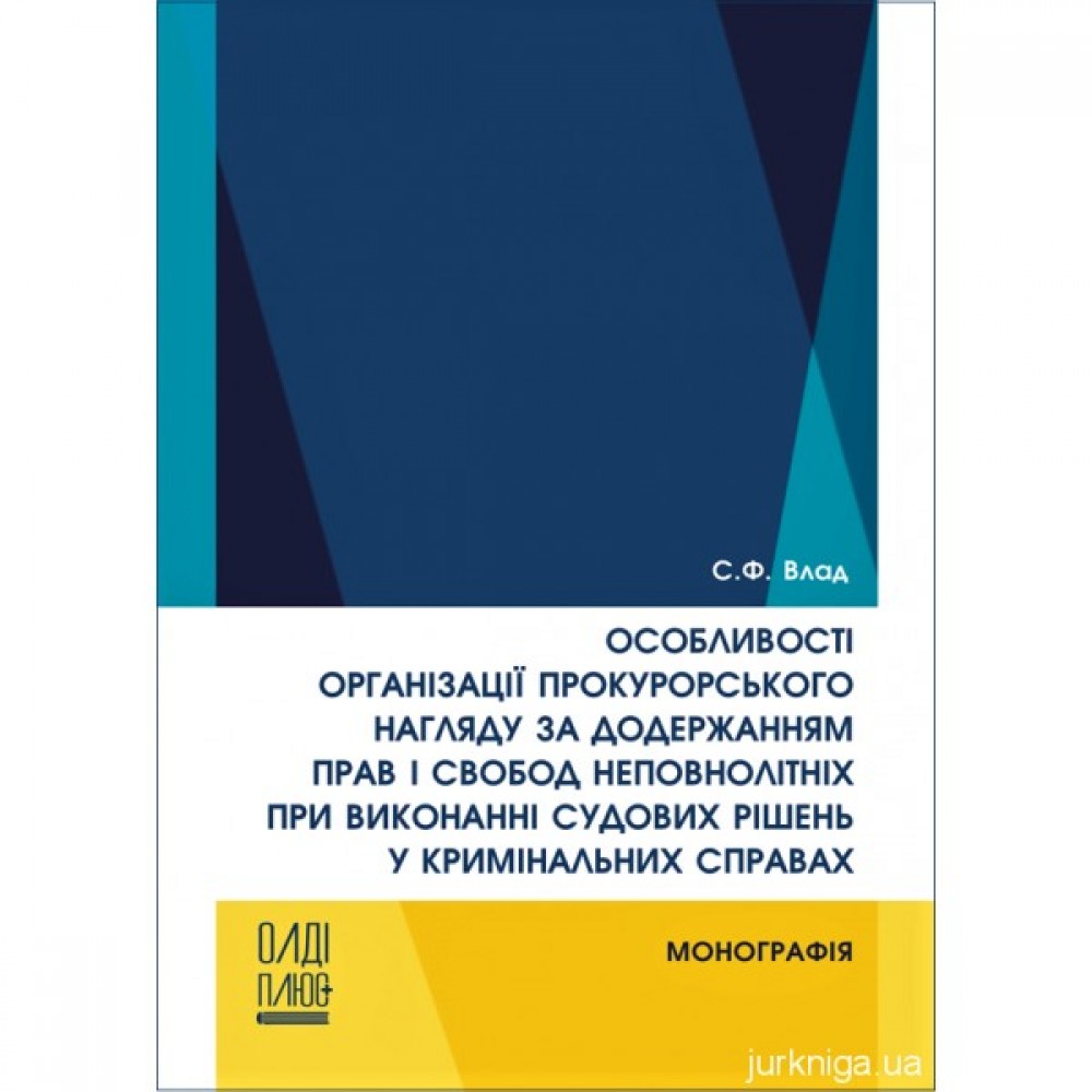 Особливості організації прокурорського нагляду за додержанням прав і свобод неповнолітніх при виконанні судових рішень у кримінальних справах Особливості організації прокурорського нагляду за додержанням прав і свобод неповнолітніх при виконанні судових рішень у кримінальних справах