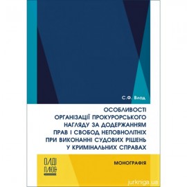 Особливості організації прокурорського нагляду за додержанням прав і свобод неповнолітніх при виконанні судових рішень у кримінальних справах