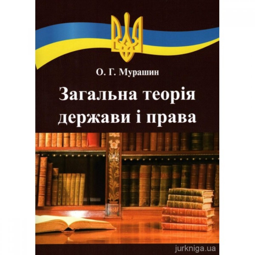 Загальна теорія держави і права: підручник